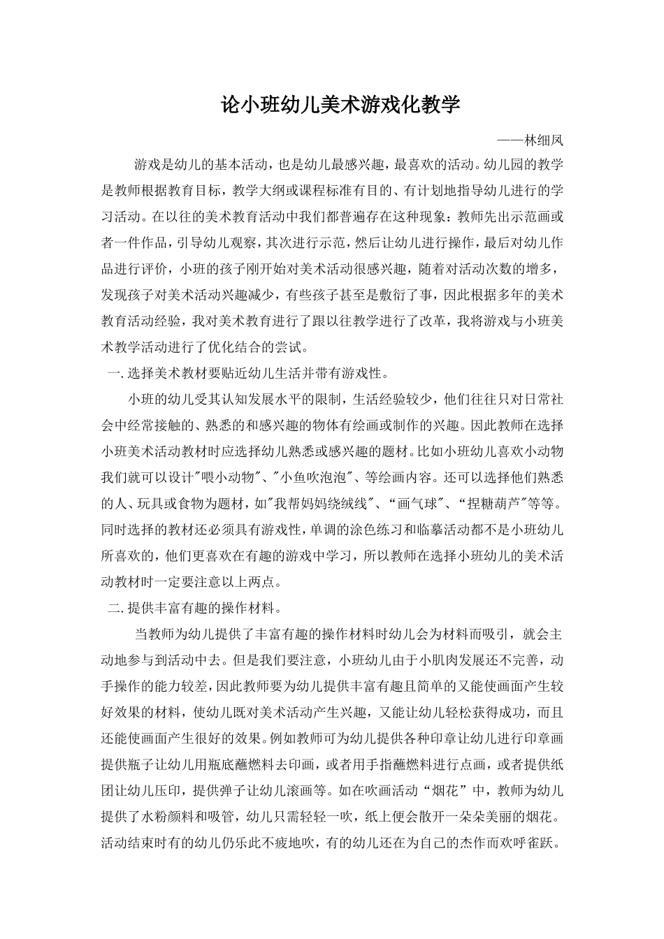 论小班幼儿美术游戏化教学新_第1页