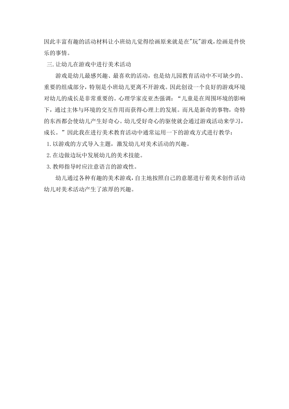论小班幼儿美术游戏化教学新_第2页