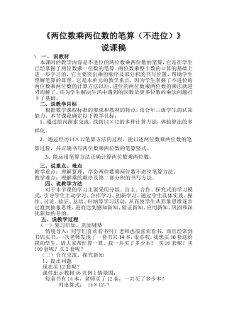 说课稿--两位数乘两位数（不进位）