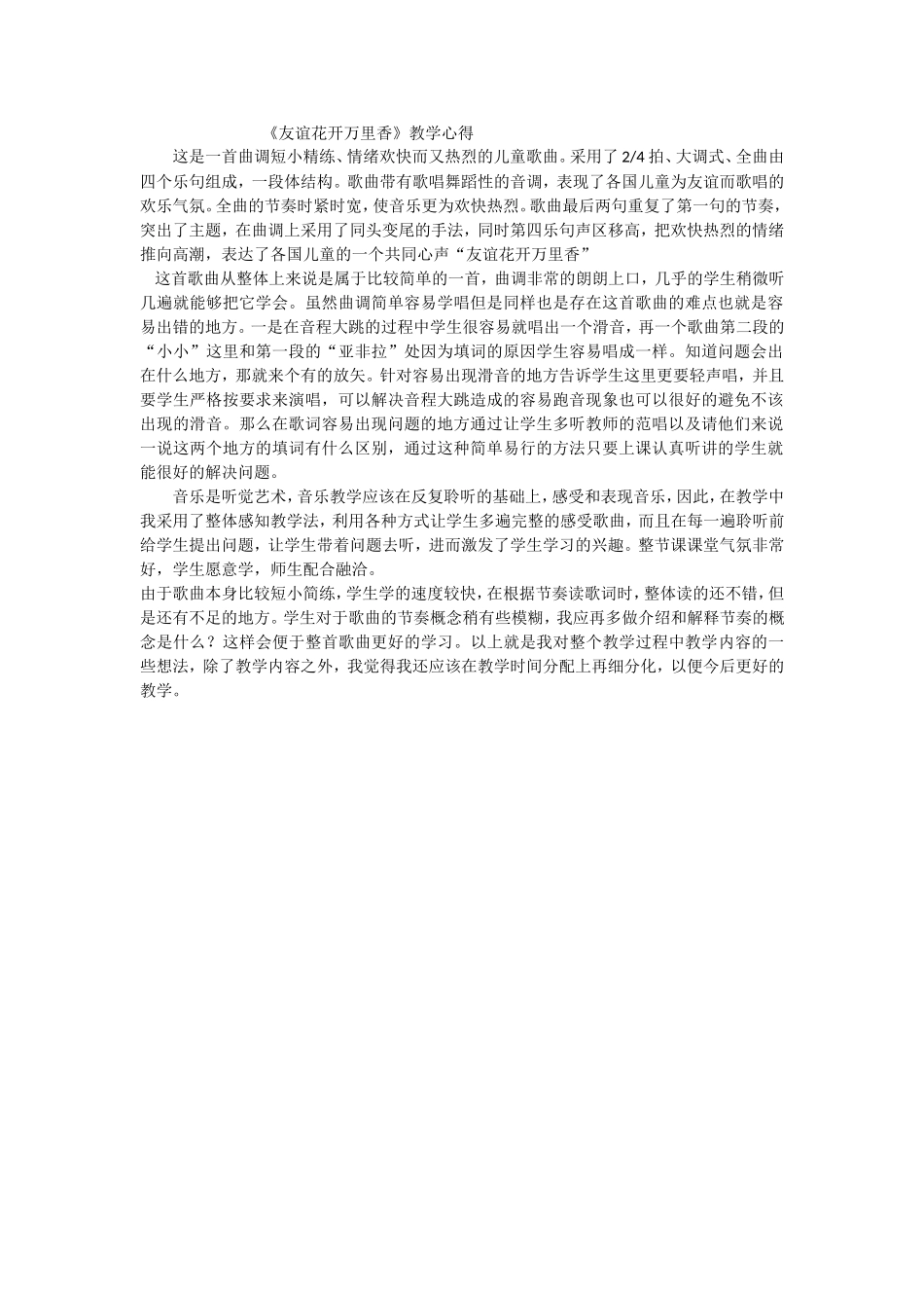 友谊花开万里香教学心得_第1页
