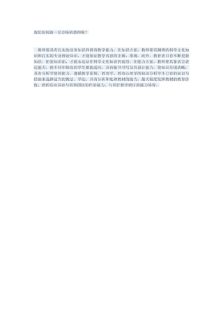 我们如何做一名合格的教师呢？