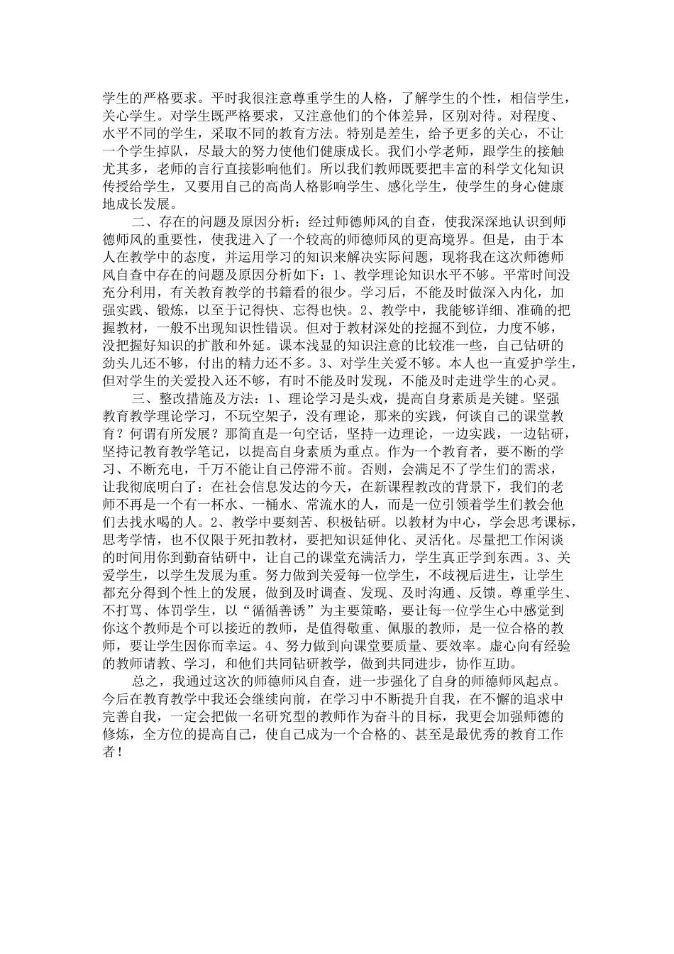 教师师德师风个人总结_第2页