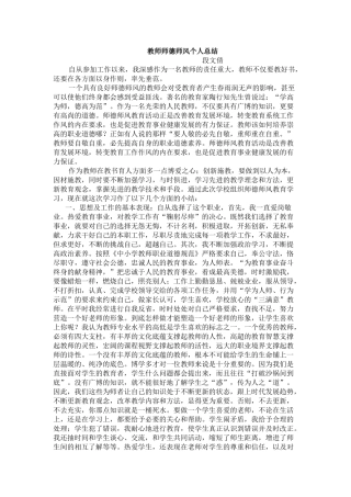 教师师德师风个人总结