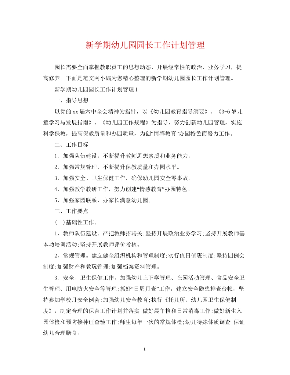 新学期幼儿园园长工作计划管理_第1页
