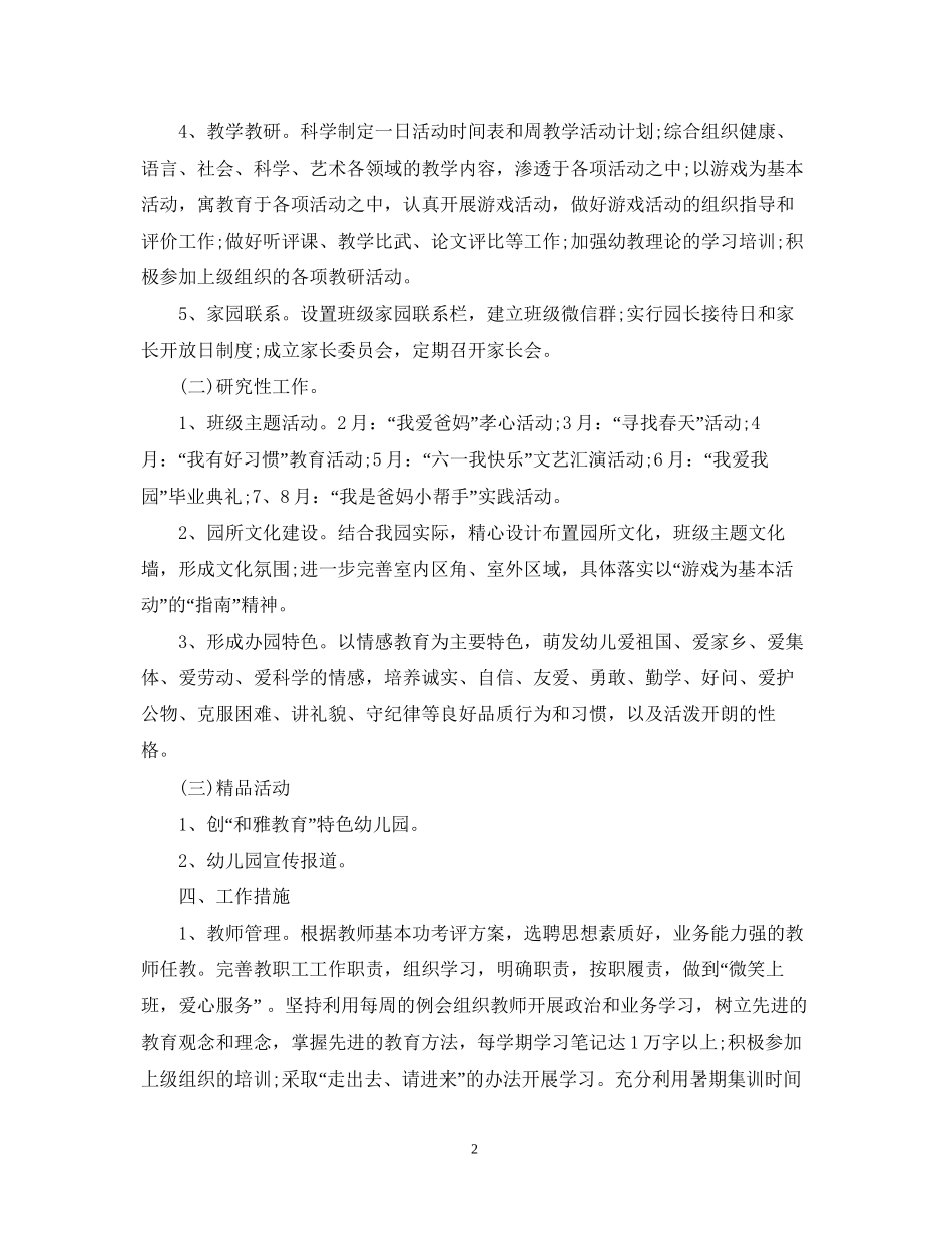 新学期幼儿园园长工作计划管理_第2页