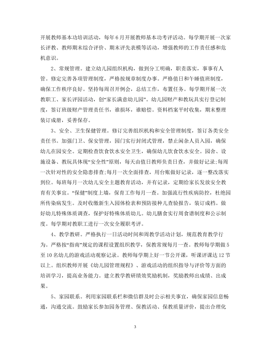 新学期幼儿园园长工作计划管理_第3页