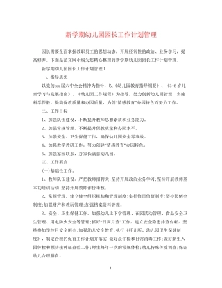 新学期幼儿园园长工作计划管理
