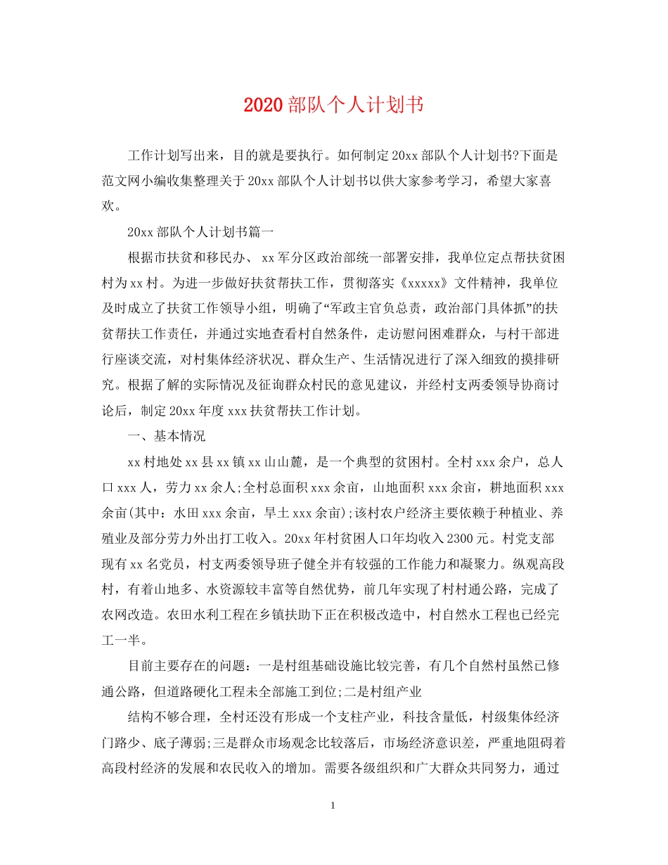 部队个人计划书_第1页