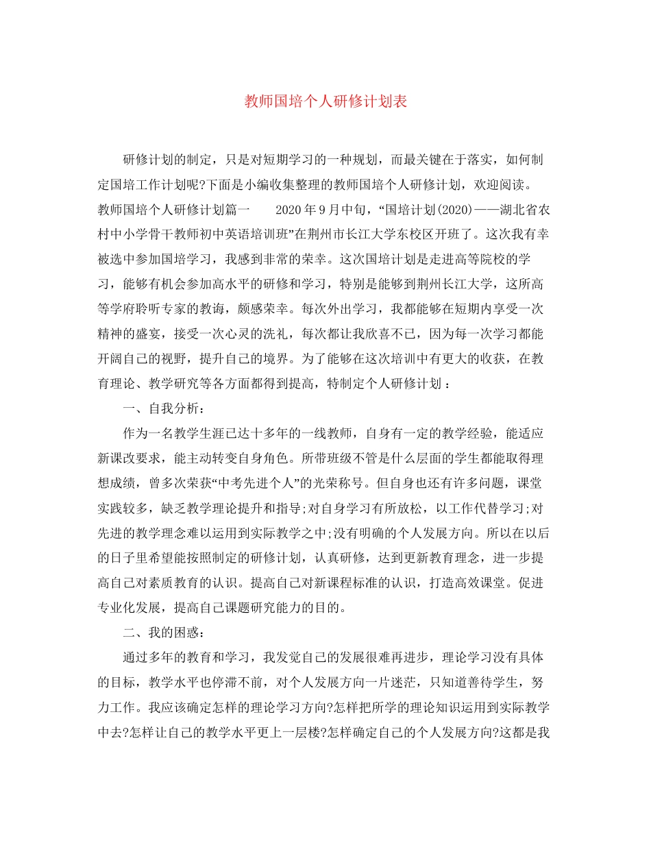 教师国培个人研修计划表_第1页