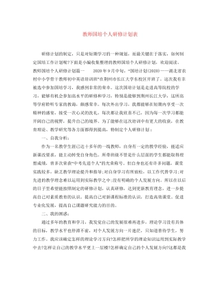 教师国培个人研修计划表