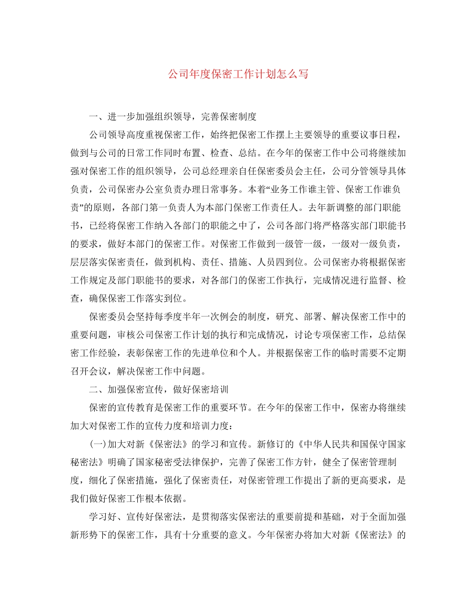 公司年度保密工作计划怎么写2_第1页