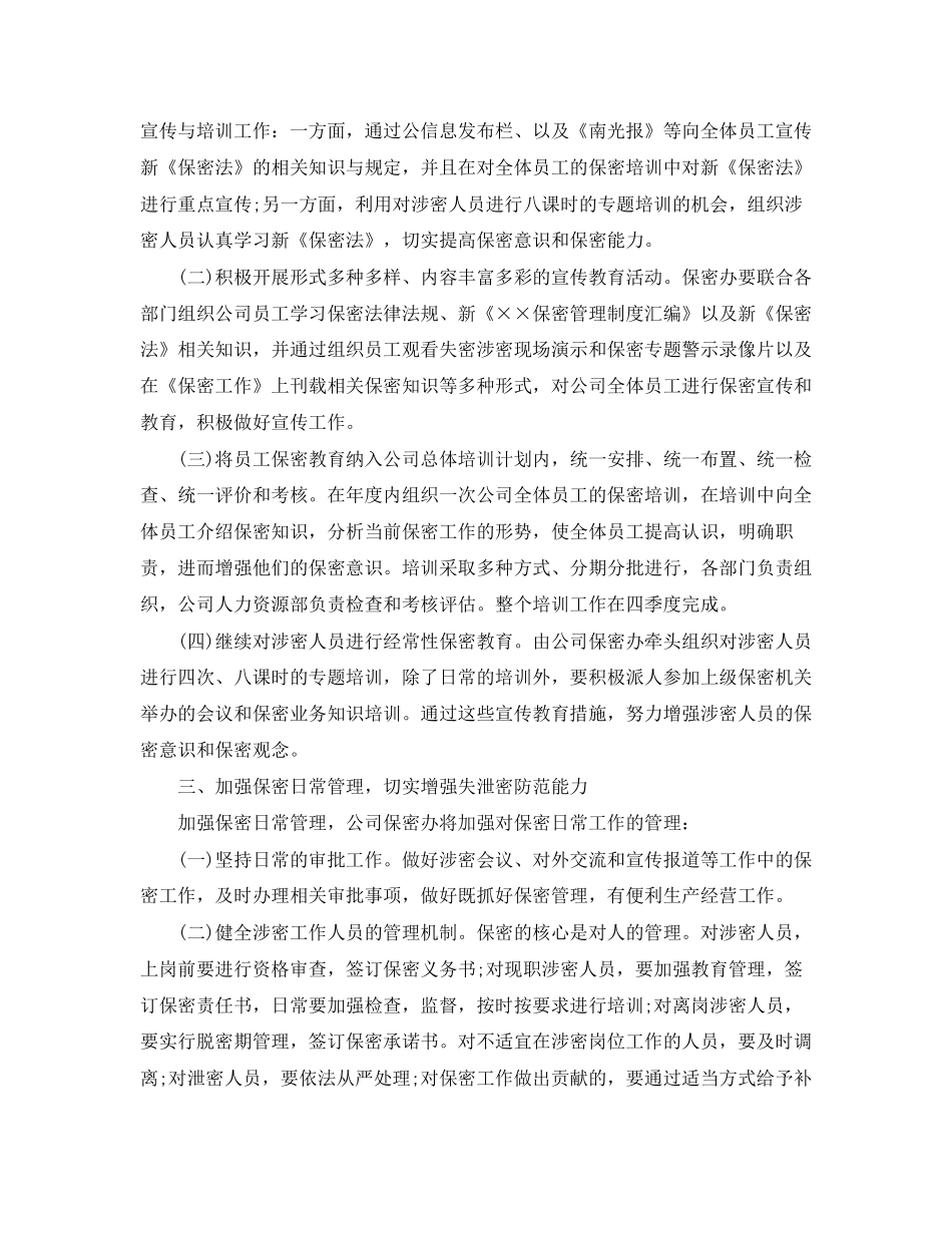 公司年度保密工作计划怎么写2_第2页