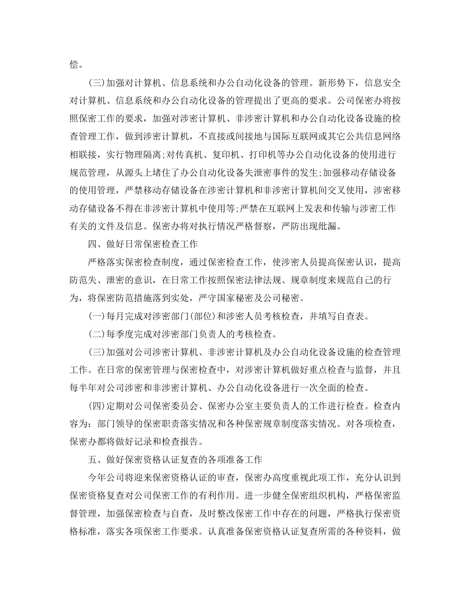 公司年度保密工作计划怎么写2_第3页