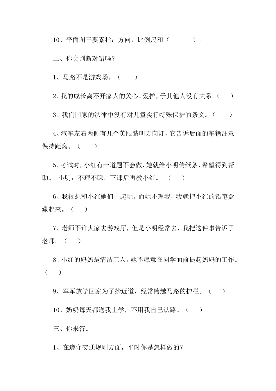 三年级品德与社会期中试题_第2页