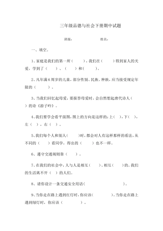 三年级品德与社会期中试题