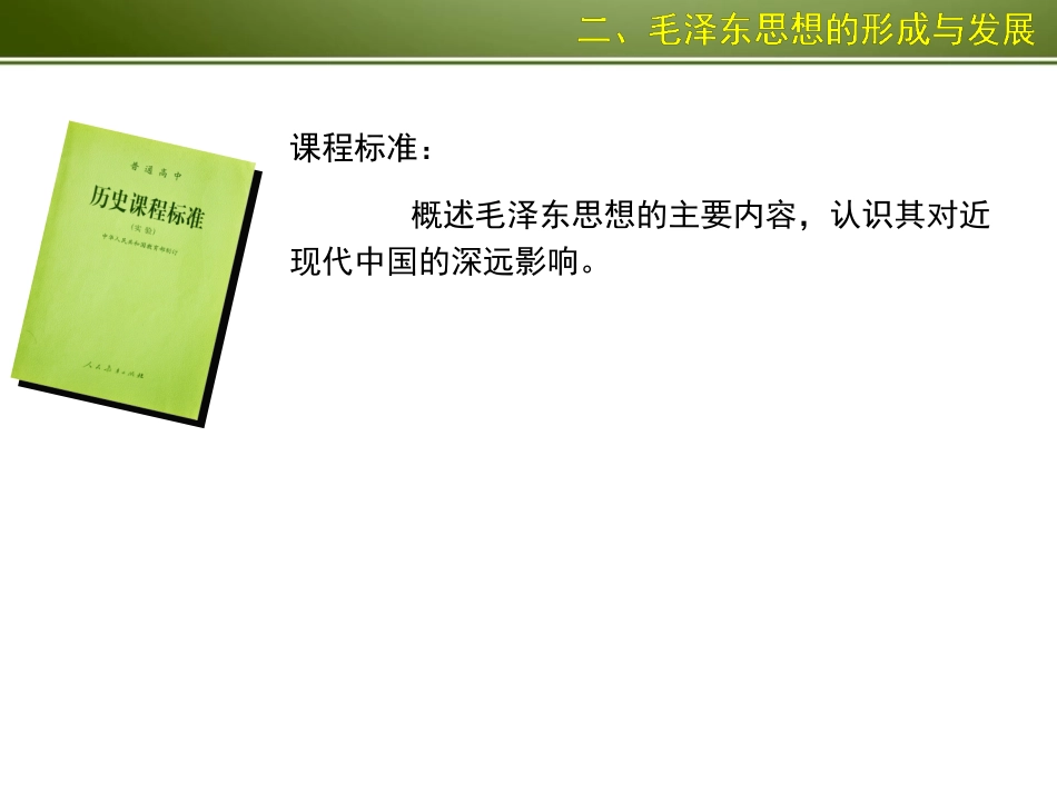 二、毛泽东思想的形成与发展_第2页