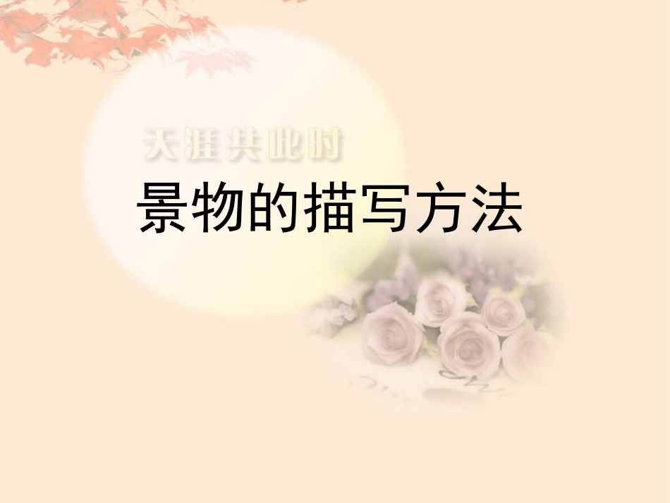 写景作文指导_第1页