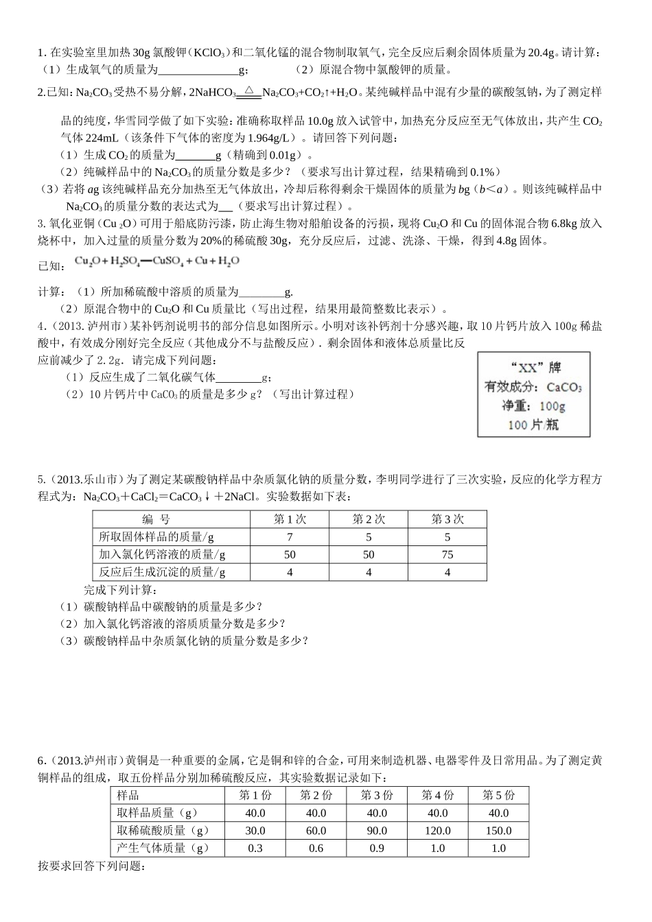 化学方程式计算集锦_第1页