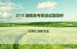 2015湖南高考英语试题简析