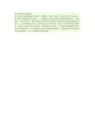 学习的浓厚兴趣培养