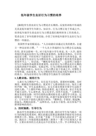 低年级学生良好行为行为习惯的培养