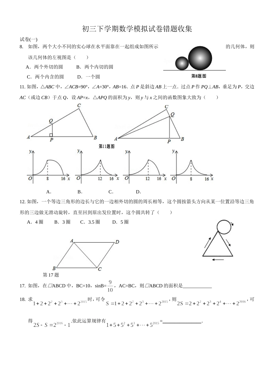 初三下学期数学模拟试卷错题收集_第1页