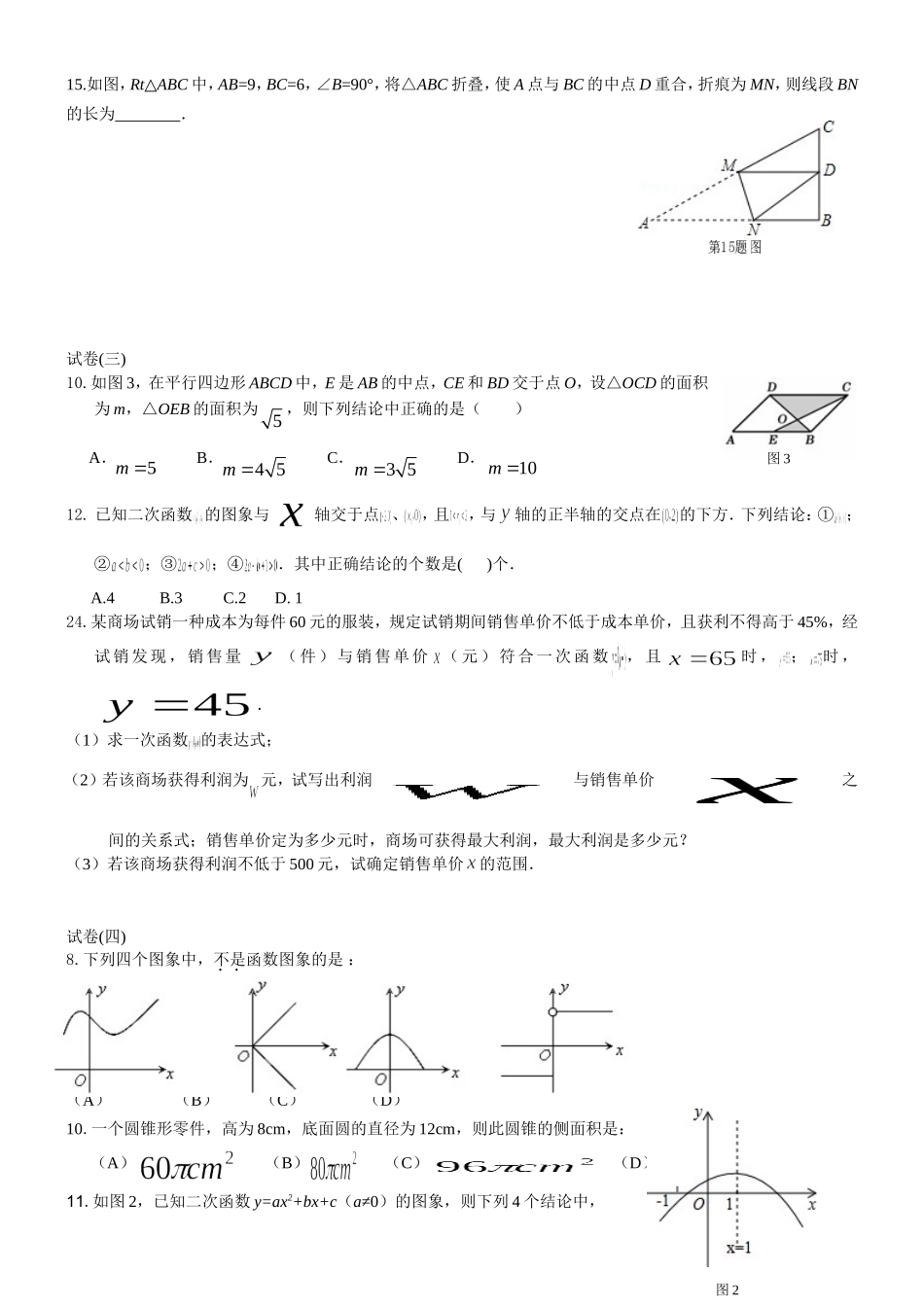 初三下学期数学模拟试卷错题收集_第3页