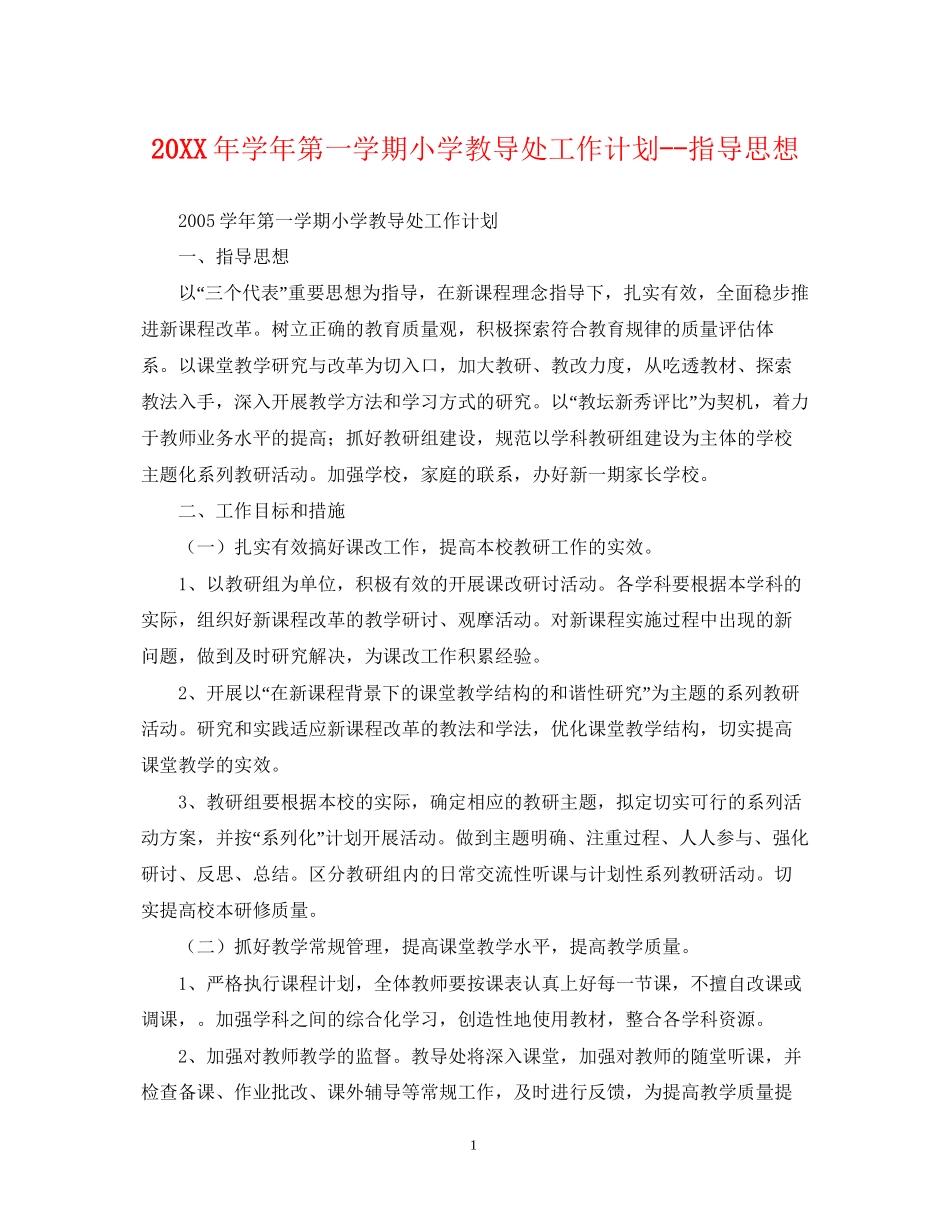 学年第一学期小学教导处工作计划指导思想_第1页