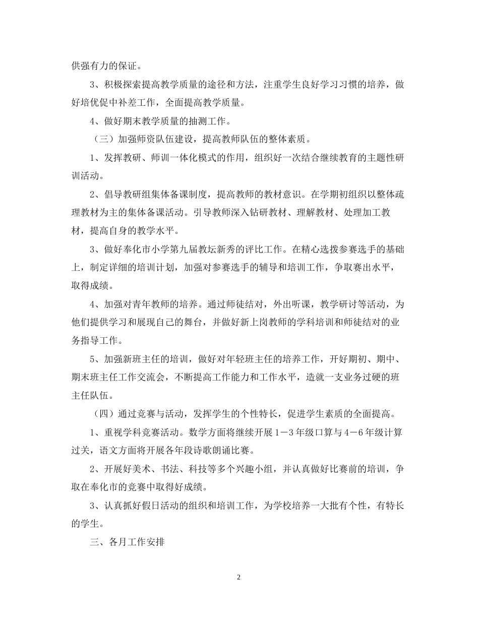 学年第一学期小学教导处工作计划指导思想_第2页