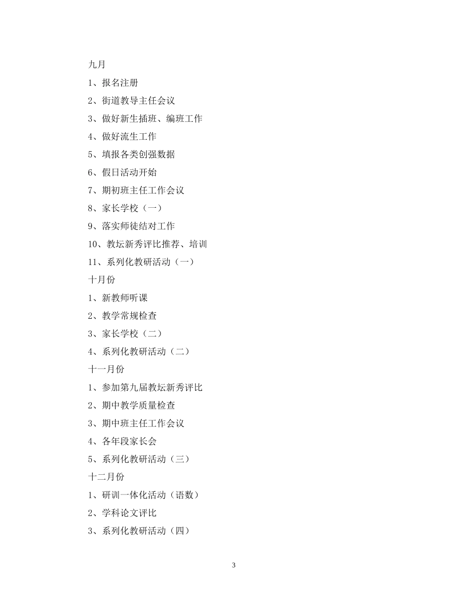 学年第一学期小学教导处工作计划指导思想_第3页