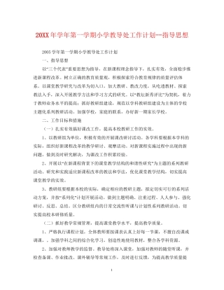 学年第一学期小学教导处工作计划指导思想