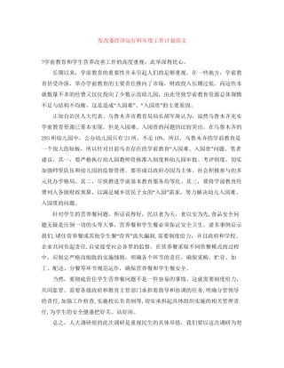 发改委经济运行科年度工作计划范文