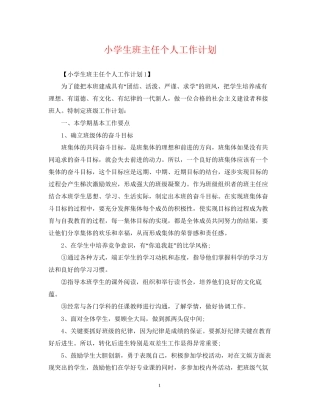 小学生班主任个人工作计划