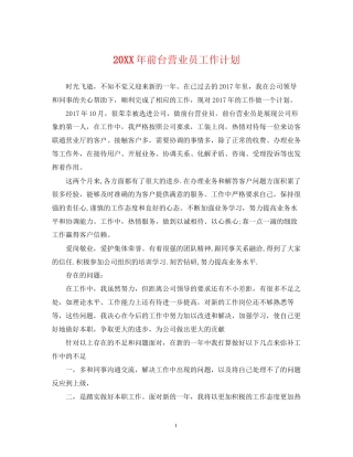 前台营业员工作计划