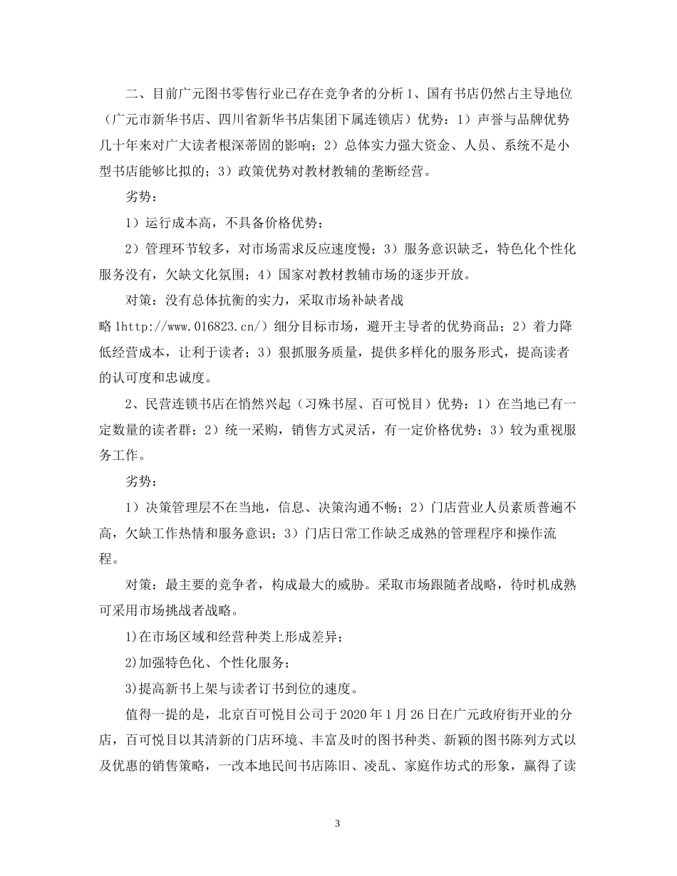 大学生书店创业计划书_第3页