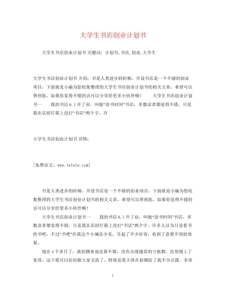 大学生书店创业计划书