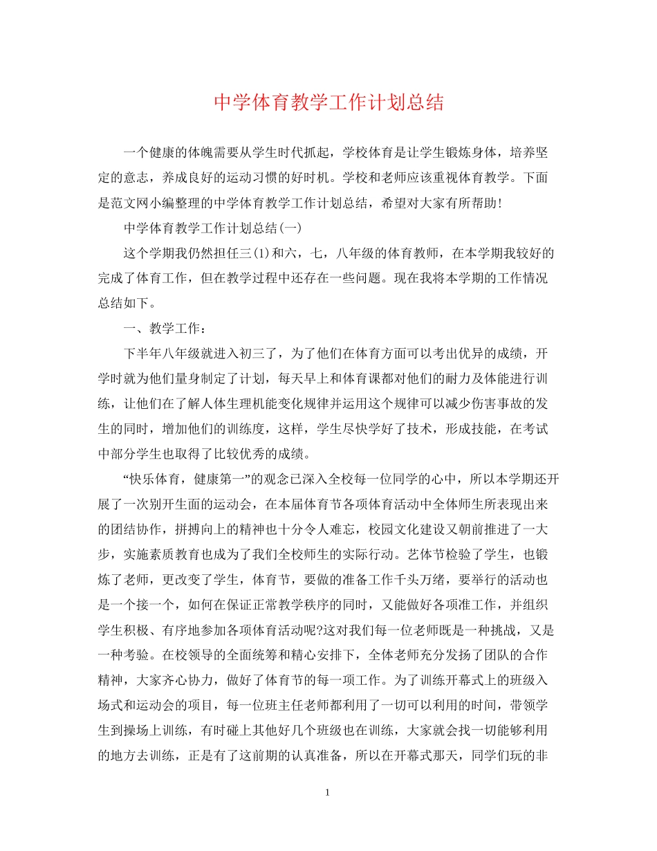 体育教学工作计划总结_第1页