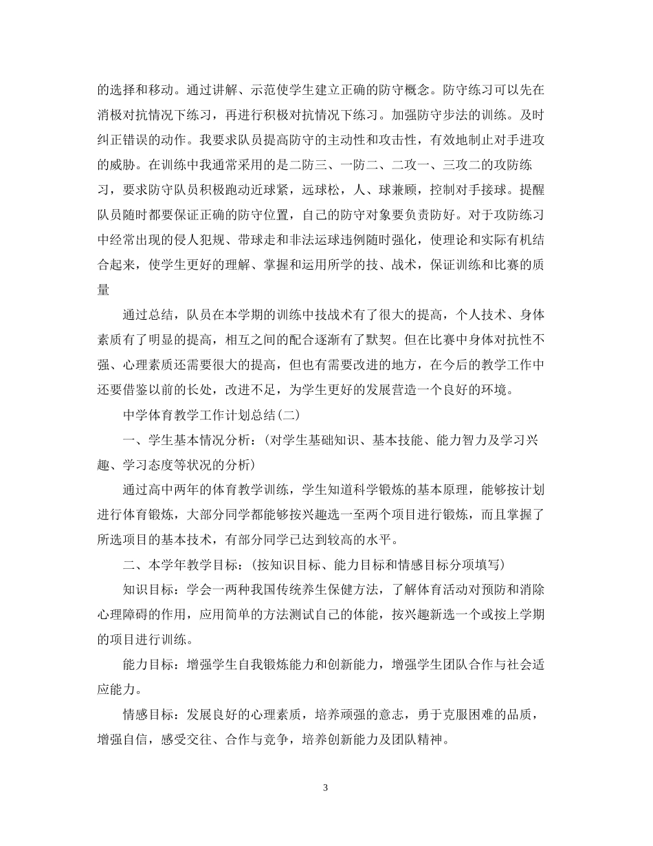 体育教学工作计划总结_第3页