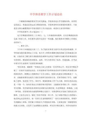 体育教学工作计划总结