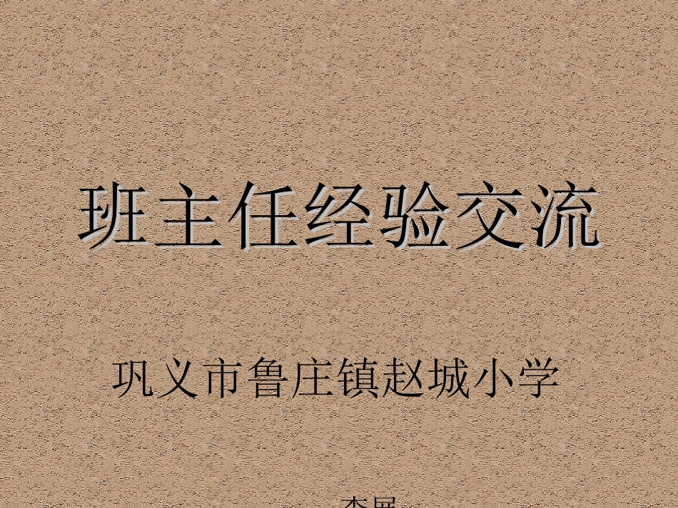 2019班主任经验交流_第1页