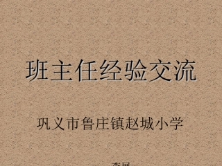 2019班主任经验交流