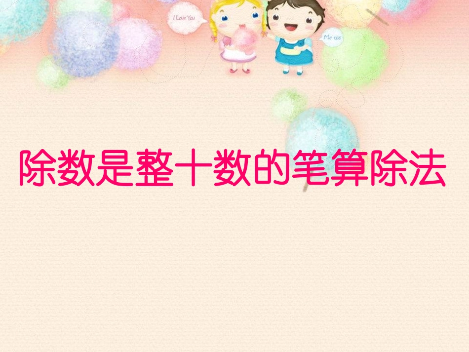 《除数是整十数的笔算除法》_第3页