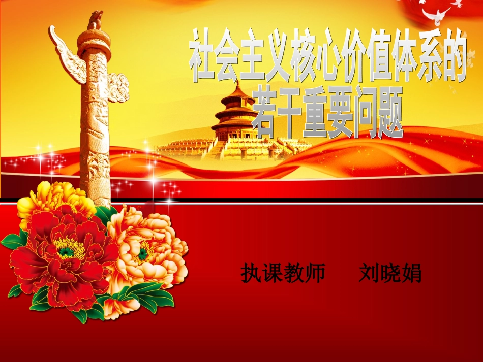 社会主义核心价值观宣讲_第1页