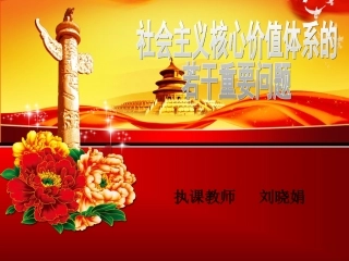 社会主义核心价值观宣讲