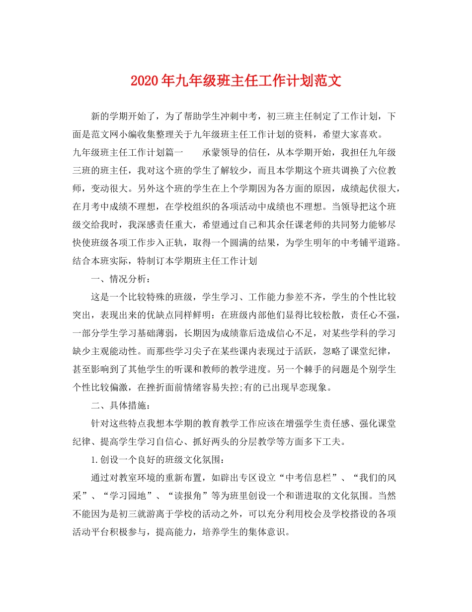 2020年九年级班主任工作计划范文_第1页