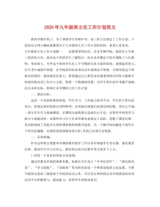 2020年九年级班主任工作计划范文