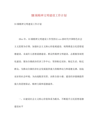 镇精神文明建设工作计划