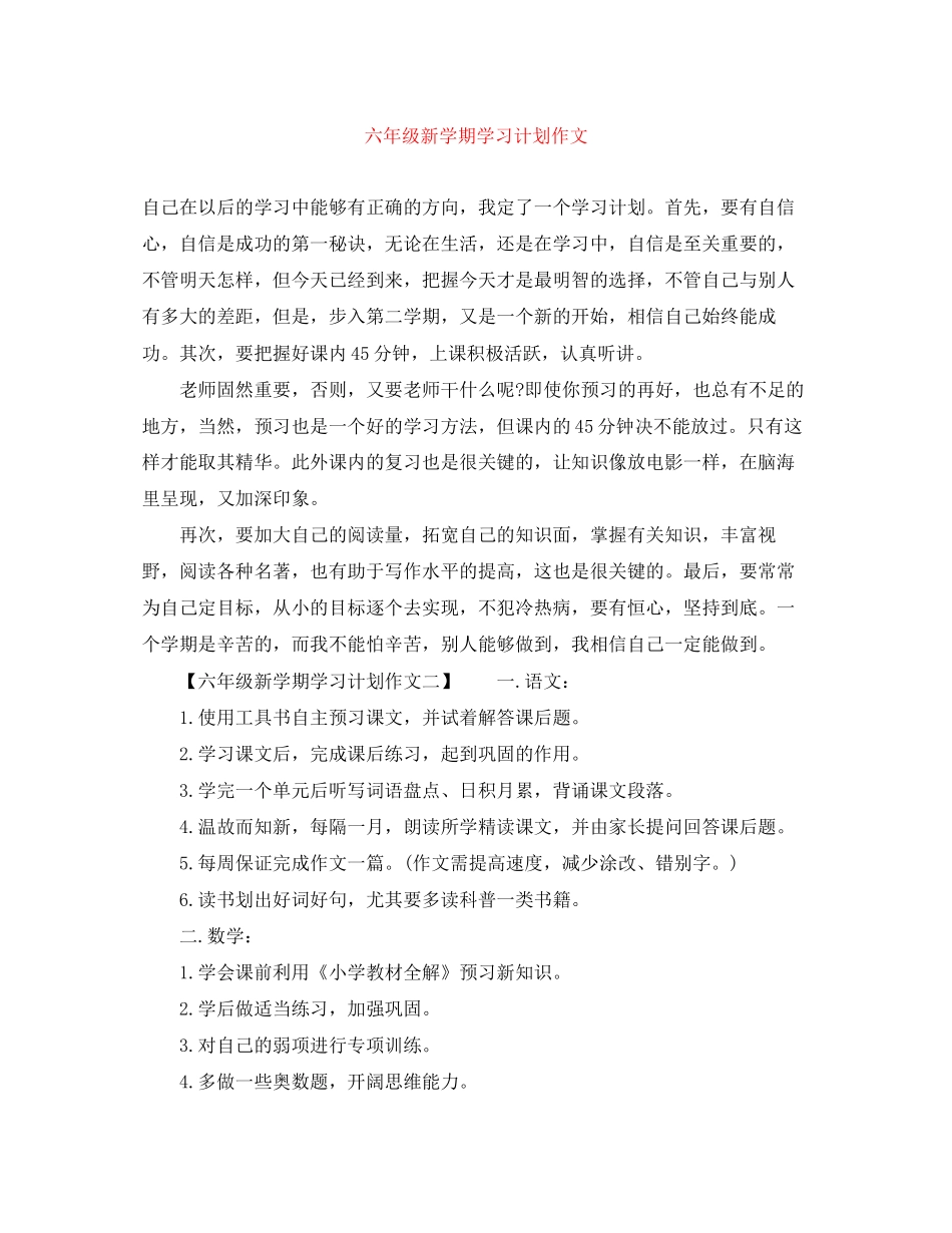 六年级新学期学习计划作文_第1页