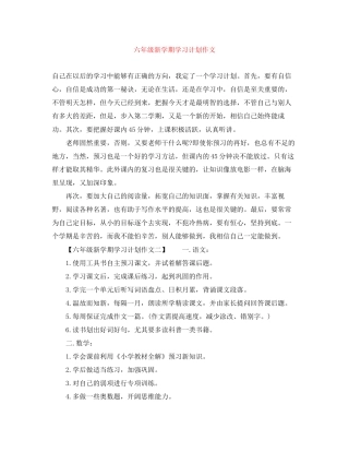 六年级新学期学习计划作文