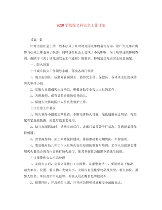 学校保卫科安全工作计划